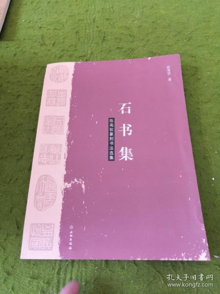陈高钦篆刻书法选集 石书集