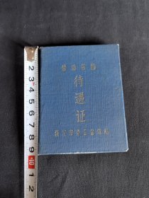 劳动保险待遇证