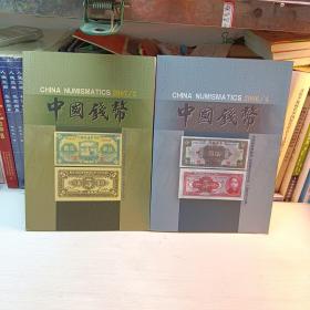 中国钱币总第95、97两册合售