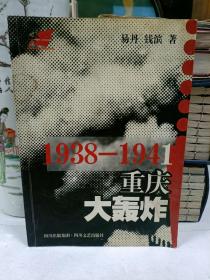 1938-1941重庆大轰炸