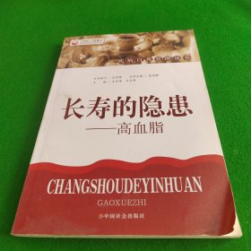 长寿的隐患：高血脂