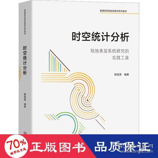 时空统计分析——陆地表层系统研究的实践工具(普通高等院校地理学系列教材)