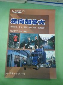 走向加拿大：赴加留學、工作、移民、商務、探親、旅游指南。。。