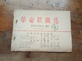 革命歌曲选(晋江县社教办公室 翻印)