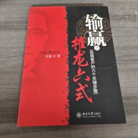 输赢之摧龙六式：拓展客户的六个关键步骤