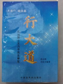 行大道 孤独居士王力平先生审定