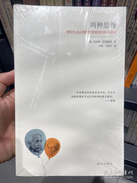 两种思维：理性生活必需的哲学推理与科学实证