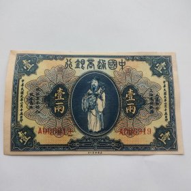 民国九年财神纸币中国通商银行一元
