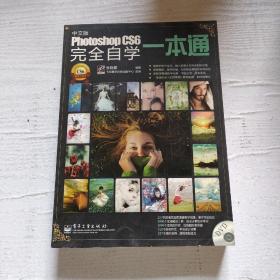 Photoshop CS6完全自学一本通（中文版）