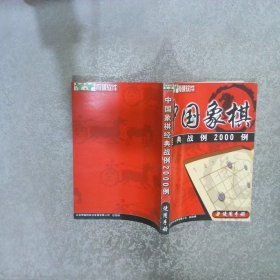 中国象棋经典战例2000例 使用手册