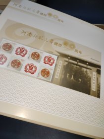 河南师范大学建校九十周年【1923－2013】邮票珍藏册