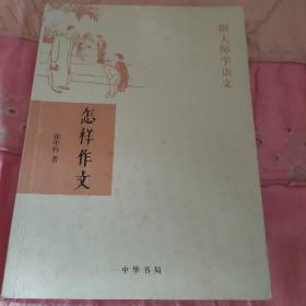 怎样作文（跟大师学语文）