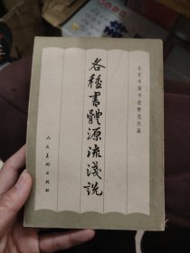 各种书体源流浅設