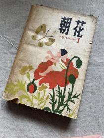 朝花（第1期）儿童文学丛刊1980