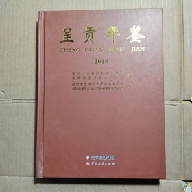 呈贡年鉴 2018