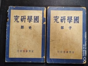 国学研究 史部 子部 两册合售