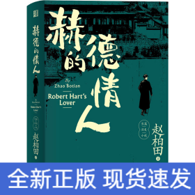 赫德的情人