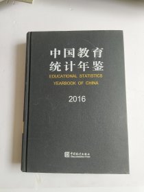 中国教育统计年鉴（2016 汉英对照）