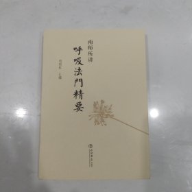 南师所讲呼吸法门精要