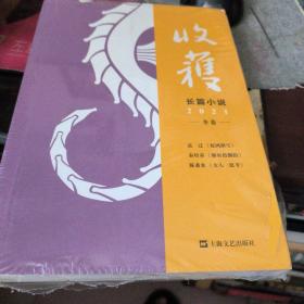 收获长篇小说2021冬卷