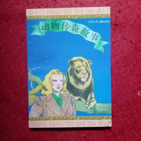 动物传奇故事