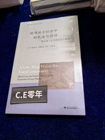 晚明地方社会中的礼法与骚动：管志道 从先维俗议 研究-061