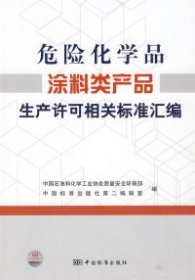 【正版图书】危险化学品涂料类产品生产许可相关标准汇编中国石油和化学工业协会质量安全环保部 中国标准出版社第二编辑室9787506654180中国石油和化学工业协会质量安全环保部 中国标准出版社第二编辑室2009-09-01普通图书/工程技术