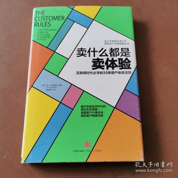 卖什么都是卖体验：互联网时代必学的39条客户体验法则