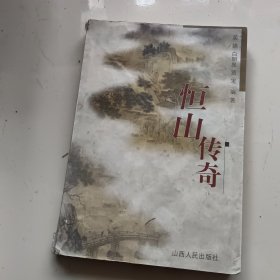 恒山传奇