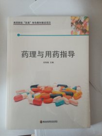 药理与用药指导