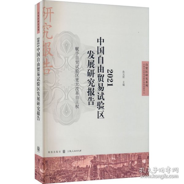 2021中国自由贸易试验区发展研究报告--赋予自贸试验区更大改革自主权(自贸区研究系列)