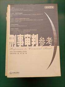 刑事审判参考（22本合售）2000年第2、3、4、5、6辑2002年第1、2、3、4、5、6辑 2003年1、2、4、5、6辑（总第35集）2004年1、2、3、4、5集2006年第2集