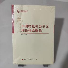 中国特色社会主义理论体系概论