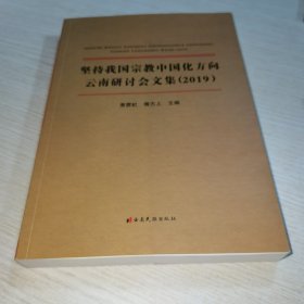 坚持我国宗教中国化方向云南研讨会文集2019