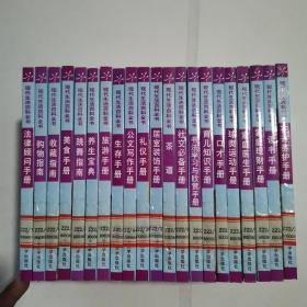 现代生活百科全书：法律顾问手册、购物指南、收藏指南、美食手册、跳舞指南、养生宝典、旅游手册、生存手册、公文写作手册、礼仪手册、居室装饰手册、茶道、社交必备手册、书法学习与欣赏手册、育儿知识手册、口才手册、球类运动手册、家庭医生手册、家庭理财手册、读书手册、花卉养护手册