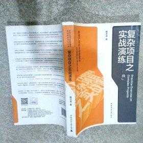 房地产项目全程管理与实战解析系列丛书复杂项目之实战演练