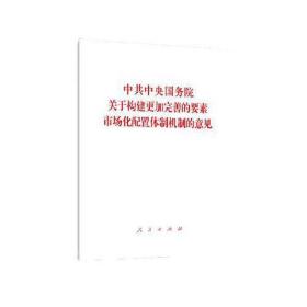 院关于构建更加完善的要素市场化配置体制机制的意见 政治理论 作者 新华正版