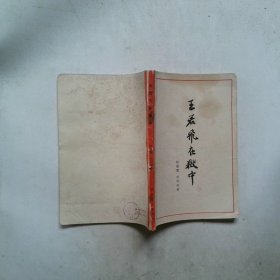 王若飞在狱中