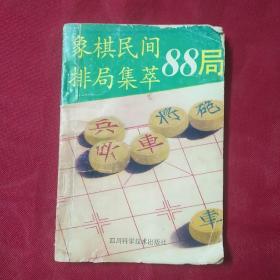 象棋民间排局集萃88局