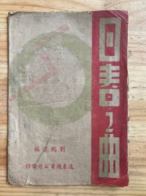 新編 回春之曲（中華民國(guó)三十三年初版）