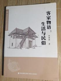 客家物语，生活与民俗