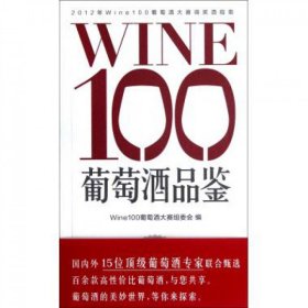 WINE100葡萄酒品鉴