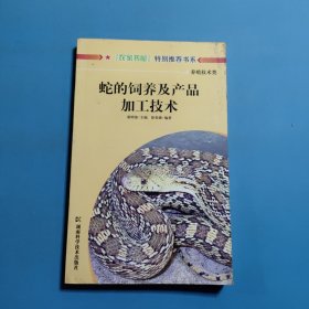 蛇的饲养及产品加工技术（新版）