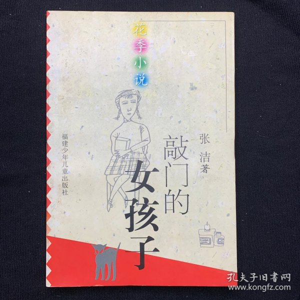 敲门的女孩子——花季小说丛书