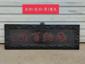 檀木挂匾（海纳百川）
独板木板，纯手工雕刻 ，雕工精湛 皮壳老辣  品相完好如图……