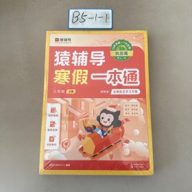 猿辅导寒假一本通寒假作业三年级人教版语文数学英语复习预习全套假期练习册附带智能名师讲解小学三年级