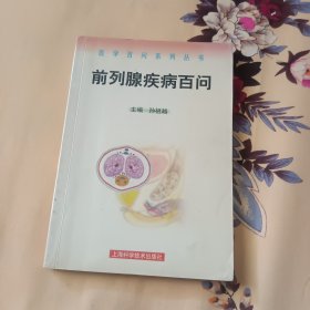 前列腺疾病百问——医学百问系列丛书