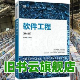 軟件工程 第四版第4版 陸惠恩 人民郵電出版社 9787115589798