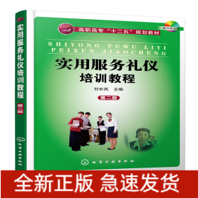實(shí)用服務(wù)禮儀培訓(xùn)教程(劉長(zhǎng)鳳)(第二版)