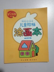 儿童阶梯绘画本聪明宝宝学画画3246